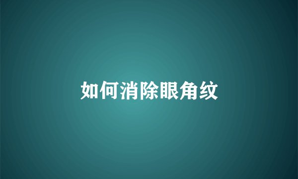 如何消除眼角纹
