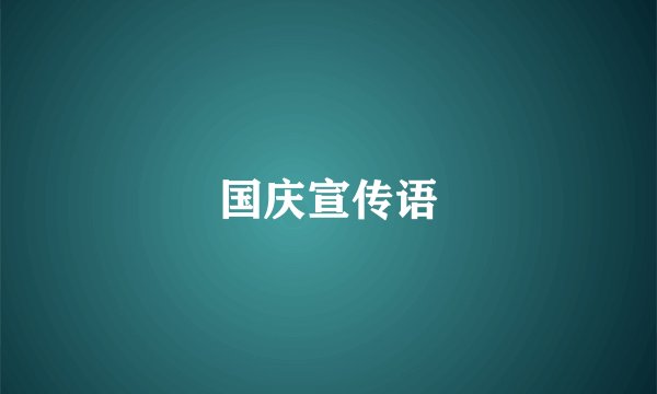 国庆宣传语