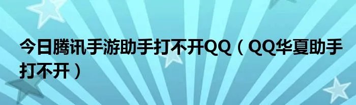 今日腾讯手游助手打不开QQ（QQ华夏助手打不开）