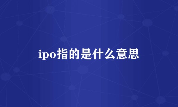 ipo指的是什么意思