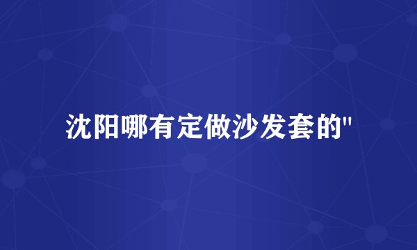 沈阳哪有定做沙发套的