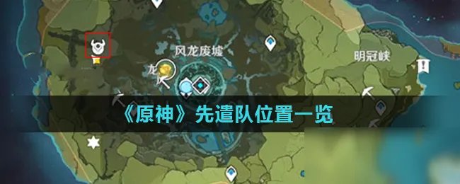 《原神》先遣队在哪 先遣队位置介绍