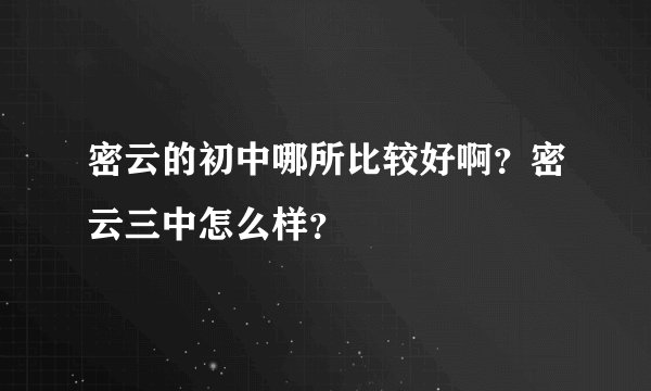 密云的初中哪所比较好啊？密云三中怎么样？