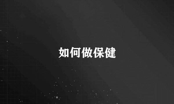 如何做保健