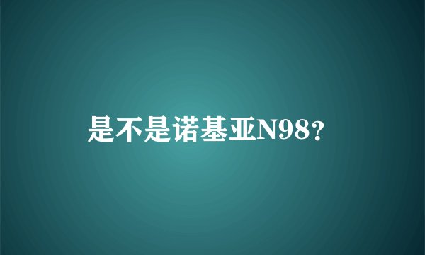 是不是诺基亚N98？