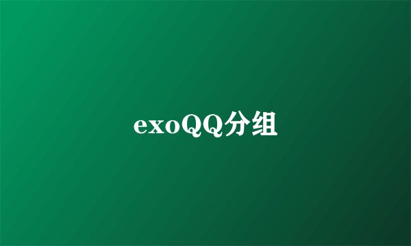 exoQQ分组
