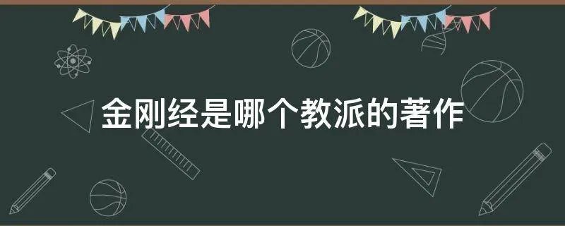 金刚经是哪个教派的著作