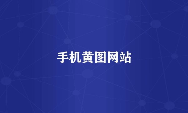 手机黄图网站