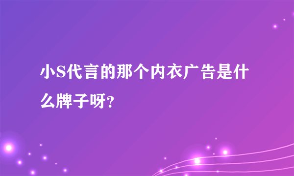 小S代言的那个内衣广告是什么牌子呀？