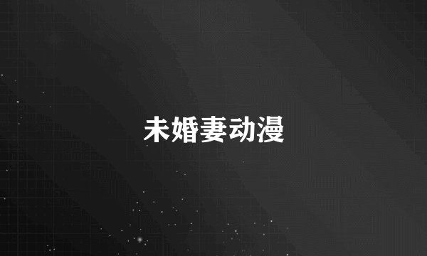 未婚妻动漫