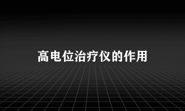 高电位治疗仪的作用