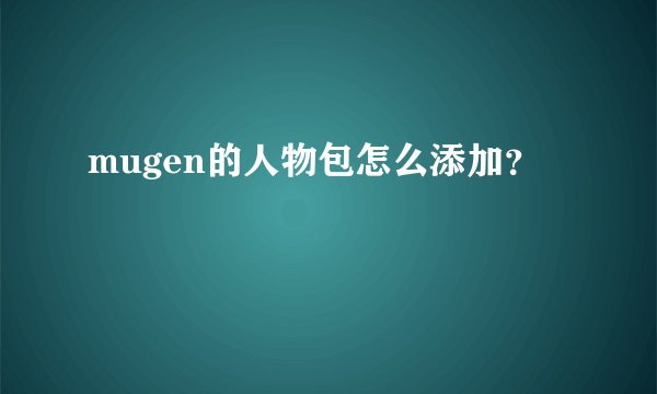 mugen的人物包怎么添加？
