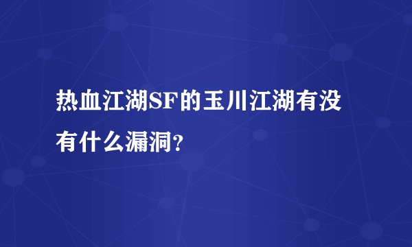 热血江湖SF的玉川江湖有没有什么漏洞？