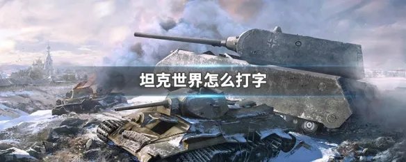 坦克世界怎么打字