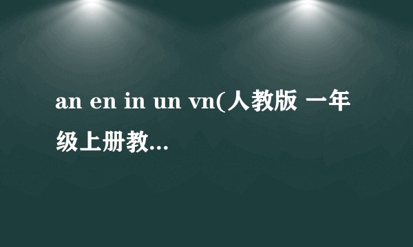 an en in un vn(人教版 一年级上册教学课件)