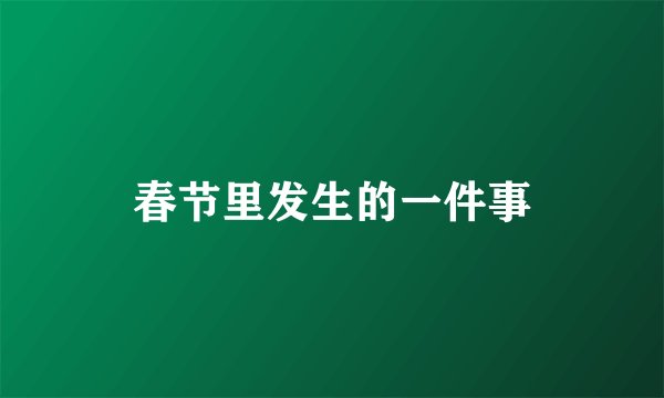春节里发生的一件事