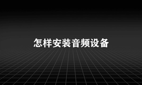 怎样安装音频设备