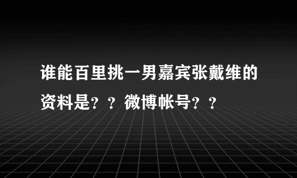 谁能百里挑一男嘉宾张戴维的资料是？？微博帐号？？