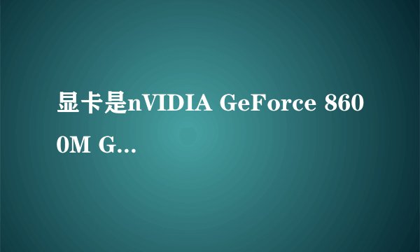 显卡是nVIDIA GeForce 8600M GT   其中8600是什么意思, m  gt  gerorce是什么意思
