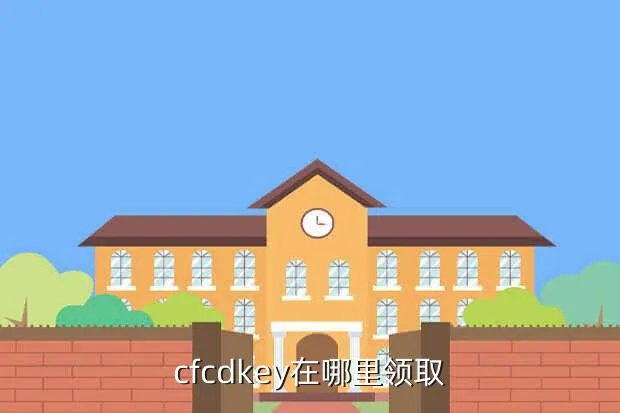 cfcdkey怎么领取，cfcdkey在哪里领取