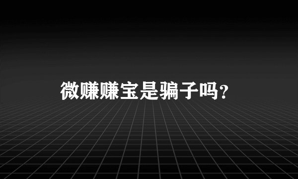 微赚赚宝是骗子吗？