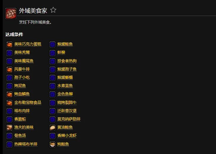 魔兽世界外域美食家成就怎么做