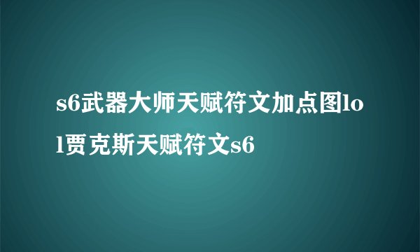 s6武器大师天赋符文加点图lol贾克斯天赋符文s6