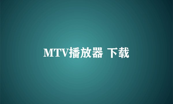 MTV播放器 下载