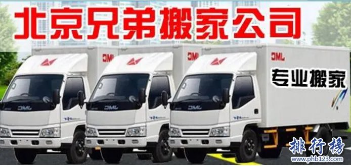 北京十大搬运公司：北京最靠谱的搬家公司简介和排名