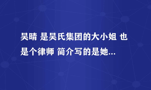 吴晴 是吴氏集团的大小姐 也是个律师 简介写的是她去酒吧看到男主什么巡的 然后花钱买他一夜 书名叫什么