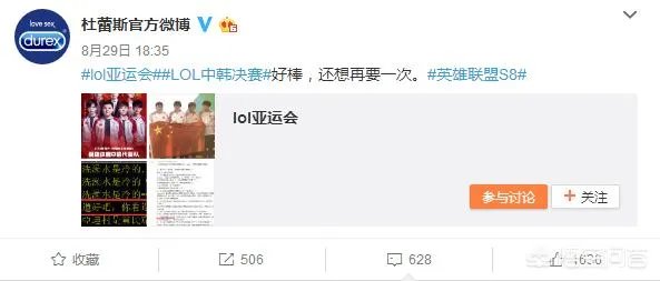 LOL亚运会中国夺冠后,杜蕾斯发文祝贺“好棒还想再要一次”,官方回应“等我”,你怎么看?