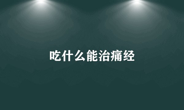 吃什么能治痛经