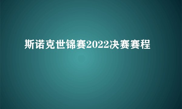 斯诺克世锦赛2022决赛赛程
