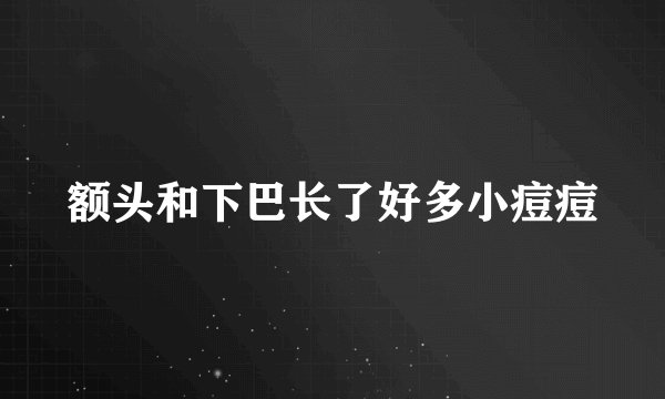 额头和下巴长了好多小痘痘