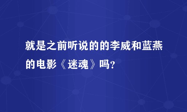 就是之前听说的的李威和蓝燕的电影《迷魂》吗？