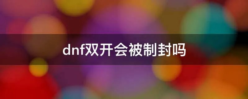dnf双开会被制封吗