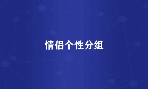 情侣个性分组