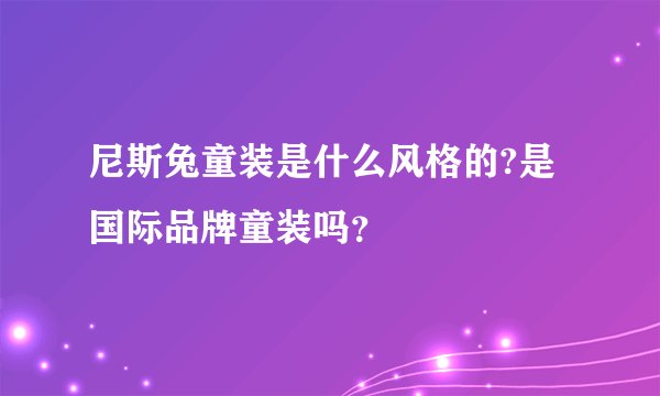 尼斯兔童装是什么风格的?是国际品牌童装吗？