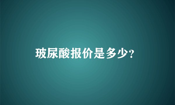 玻尿酸报价是多少？