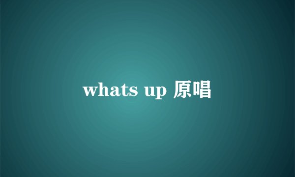 whats up 原唱