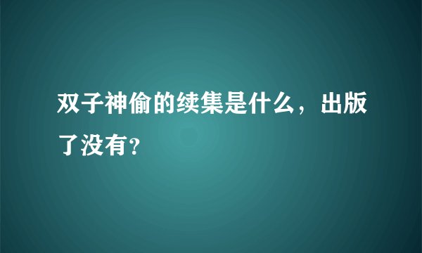 双子神偷的续集是什么，出版了没有？