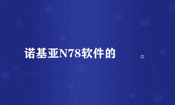 诺基亚N78软件的問題。