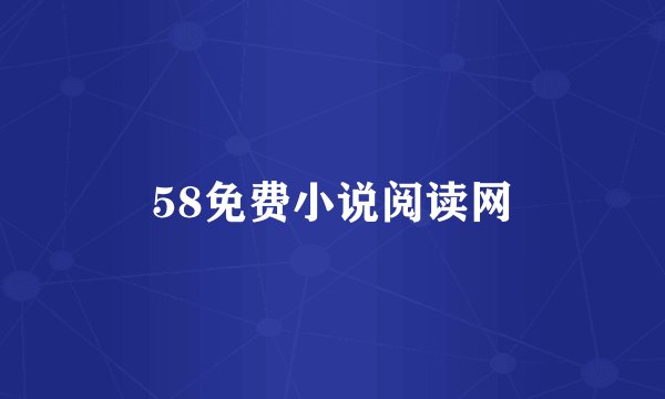 58免费小说阅读网