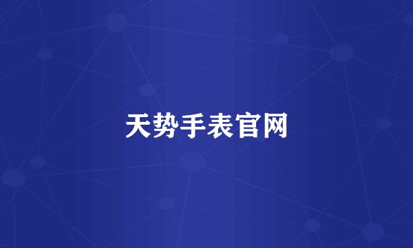 天势手表官网