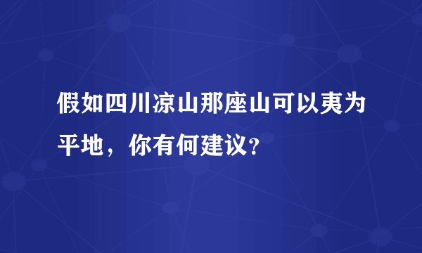 假如四川凉山那座山可以夷为平地，你有何建议？