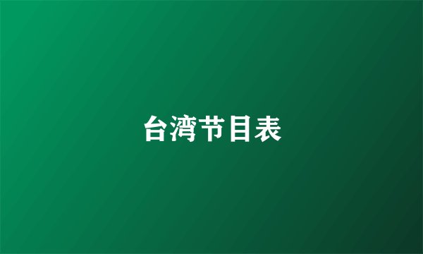 台湾节目表