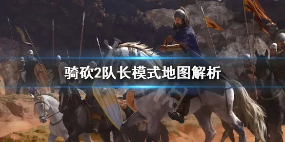 《骑马与砍杀2》队长模式有哪些地图 队长模式地图解析