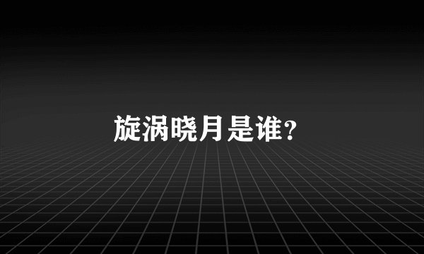 旋涡晓月是谁？