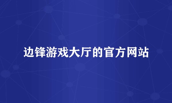 边锋游戏大厅的官方网站