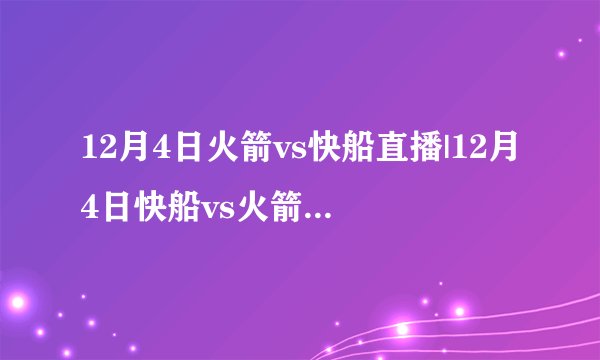 12月4日火箭vs快船直播|12月4日快船vs火箭视频直播